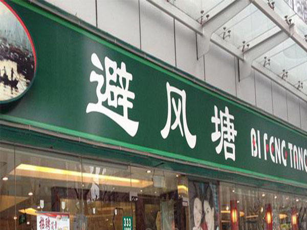 喷绘灯箱店招