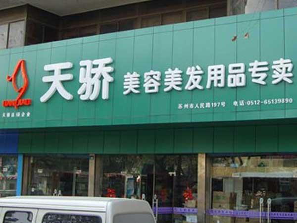 天骄专卖店招牌