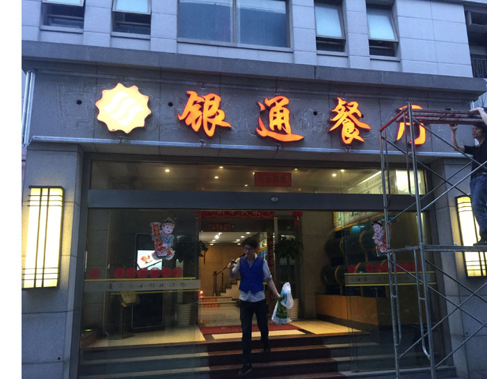 银通餐厅发光字