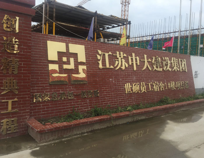 中大建设钛金字